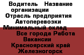 Водитель › Название организации ­ Ladya › Отрасль предприятия ­ Автоперевозки › Минимальный оклад ­ 40 000 - Все города Работа » Вакансии   . Красноярский край,Железногорск г.